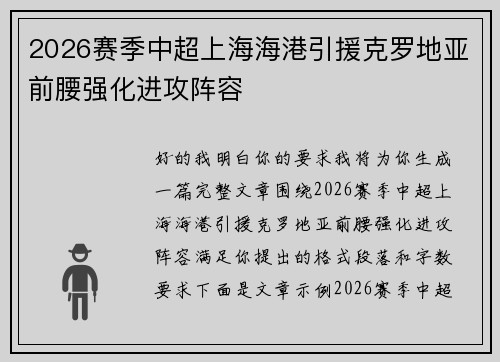 2026赛季中超上海海港引援克罗地亚前腰强化进攻阵容