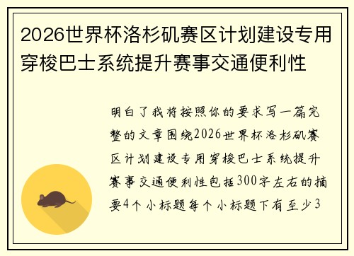 2026世界杯洛杉矶赛区计划建设专用穿梭巴士系统提升赛事交通便利性