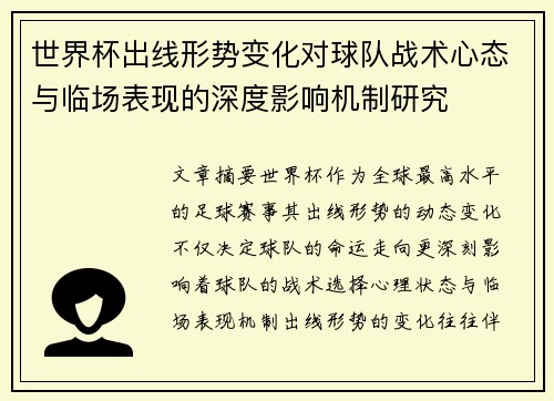 世界杯出线形势变化对球队战术心态与临场表现的深度影响机制研究