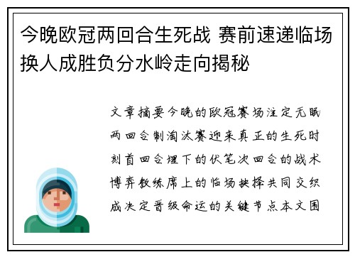 今晚欧冠两回合生死战 赛前速递临场换人成胜负分水岭走向揭秘
