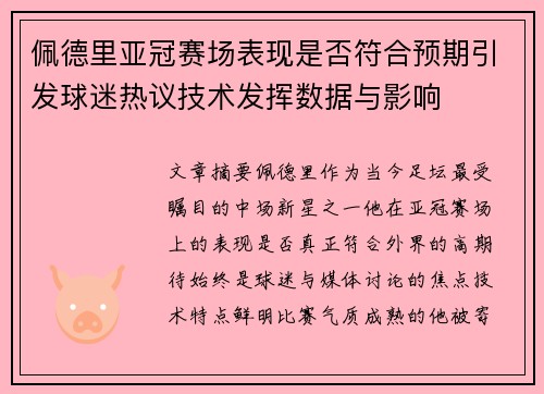 佩德里亚冠赛场表现是否符合预期引发球迷热议技术发挥数据与影响