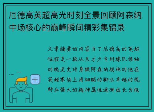 厄德高英超高光时刻全景回顾阿森纳中场核心的巅峰瞬间精彩集锦录