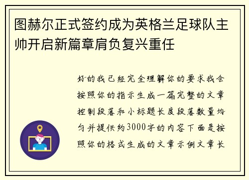 图赫尔正式签约成为英格兰足球队主帅开启新篇章肩负复兴重任