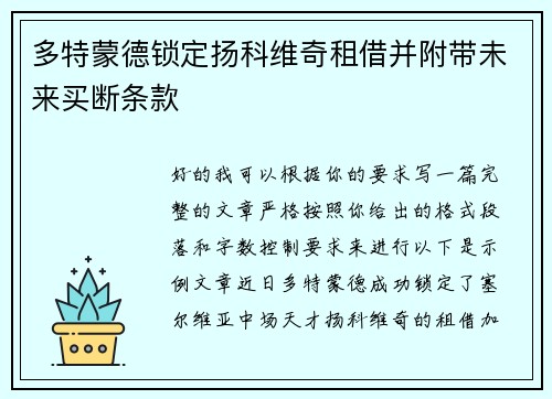 多特蒙德锁定扬科维奇租借并附带未来买断条款