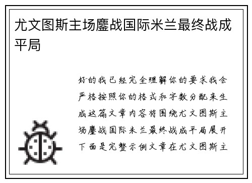 尤文图斯主场鏖战国际米兰最终战成平局