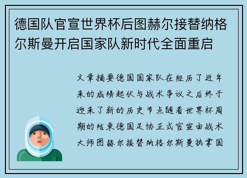 德国队官宣世界杯后图赫尔接替纳格尔斯曼开启国家队新时代全面重启