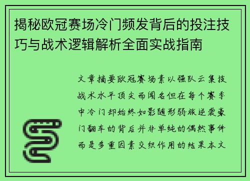 揭秘欧冠赛场冷门频发背后的投注技巧与战术逻辑解析全面实战指南