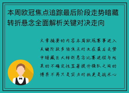 本周欧冠焦点追踪最后阶段走势暗藏转折悬念全面解析关键对决走向