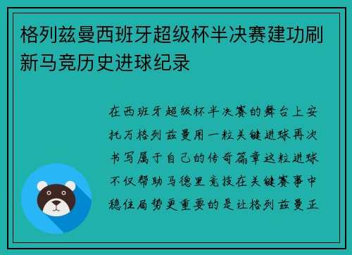 格列兹曼西班牙超级杯半决赛建功刷新马竞历史进球纪录