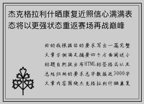 杰克格拉利什晒康复近照信心满满表态将以更强状态重返赛场再战巅峰