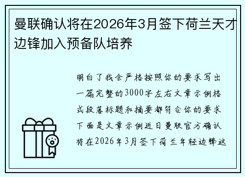 曼联确认将在2026年3月签下荷兰天才边锋加入预备队培养
