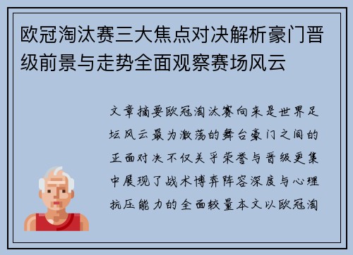 欧冠淘汰赛三大焦点对决解析豪门晋级前景与走势全面观察赛场风云