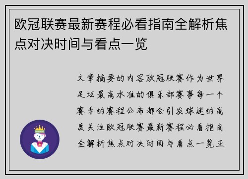 欧冠联赛最新赛程必看指南全解析焦点对决时间与看点一览