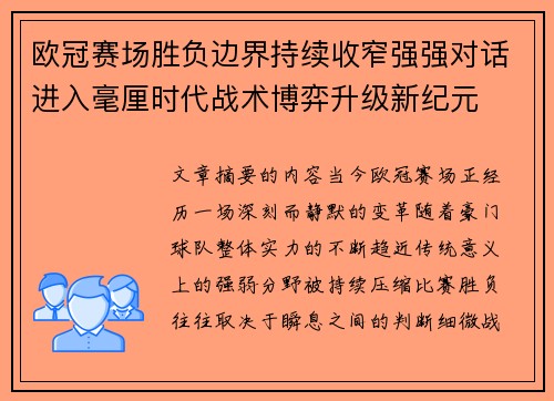 欧冠赛场胜负边界持续收窄强强对话进入毫厘时代战术博弈升级新纪元