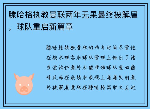 滕哈格执教曼联两年无果最终被解雇，球队重启新篇章