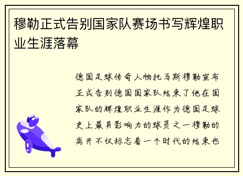 穆勒正式告别国家队赛场书写辉煌职业生涯落幕