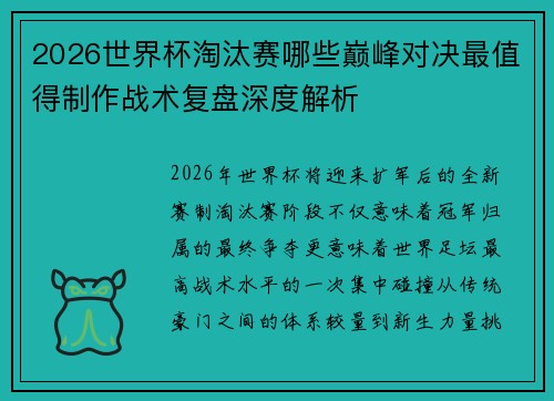 2026世界杯淘汰赛哪些巅峰对决最值得制作战术复盘深度解析